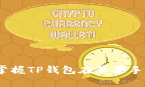 告别繁琐!轻松掌握TP钱包在苹果手机上的安装方法