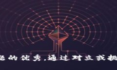 思考一个能解决用户问题的优秀,通过对立或挑