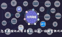 你的钱包里存储的比特币分叉,还是一场财富游