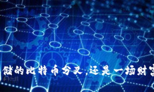 你的钱包里存储的比特币分叉,还是一场财富游戏的骗局?