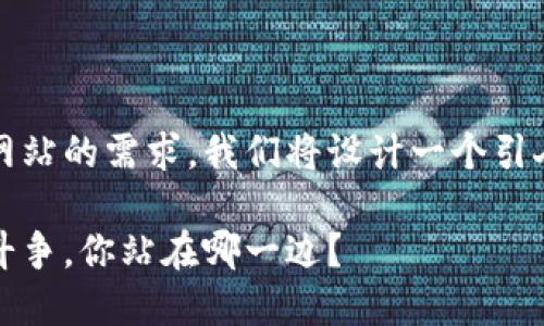 意图阐述:为满足用户对比特币钱包生成网站的需求,我们将设计一个引人注目的,并围绕其展开详细的背景介绍。
比特币钱包生成网站:安全与便捷的激烈斗争,你站在哪一边?