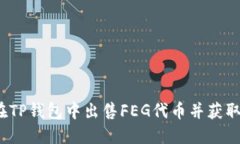 如何轻松在TP钱包中出售FEG代币并获取最佳收益?