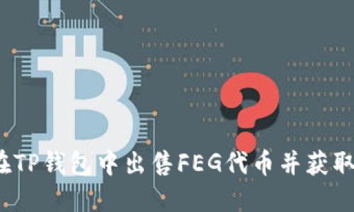 如何轻松在TP钱包中出售FEG代币并获取最佳收益?
