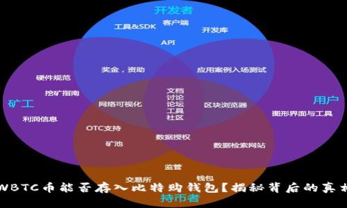WBTC币能否存入比特购钱包?揭秘背后的真相