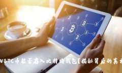 WBTC币能否存入比特购钱包?揭秘背后的真相