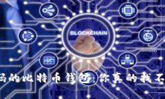 失去密码的比特币钱包:你真的找不到它吗?