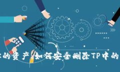解锁你的资产:如何安全删除TP中的冷钱包