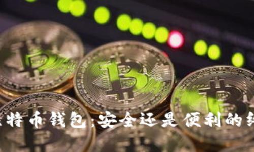 中心化比特币钱包:安全还是便利的终极选择?