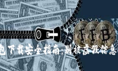 TP钱包下载安全指南:别被虚假信息误导!