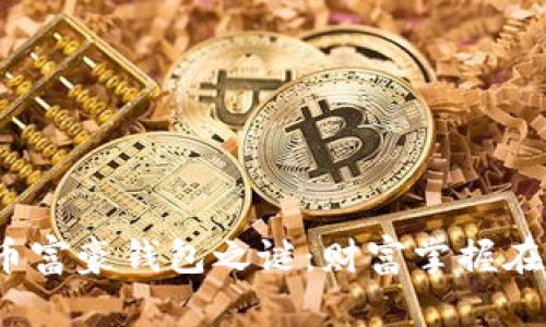 揭开比特币富豪钱包之谜:财富掌握在谁的手中?