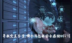 寻找完美答案:哪个钱包能安全存储USDT?