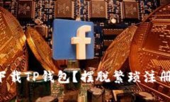 如何快速找到并下载TP钱包?摆脱繁琐注册流程的