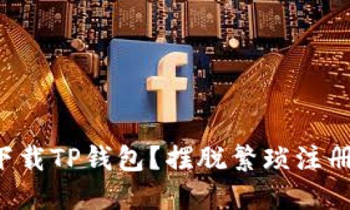 如何快速找到并下载TP钱包?摆脱繁琐注册流程的终极指南!