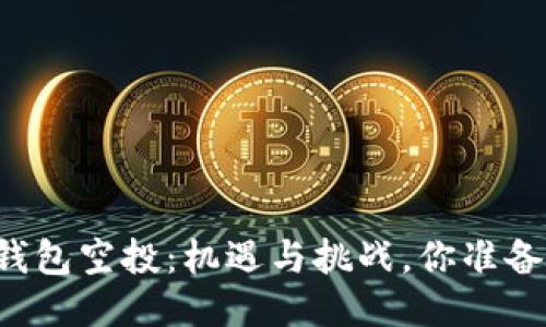 以太坊钱包空投:机遇与挑战,你准备好了吗?