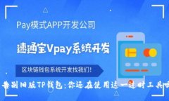 : 告别旧版TP钱包:你还在使用这一过时工具吗?