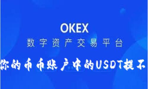 为什么你的币币账户中的USDT提不了钱包?