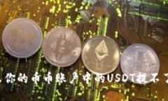 为什么你的币币账户中的USDT提不了钱包?