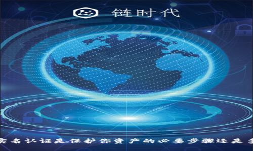 TP钱包:实名认证是保护你资产的必要步骤还是多此一举?