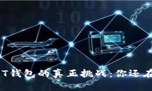选择USDT钱包的真正挑战:你还在犹豫吗?