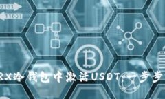 如何在TRX冷钱包中激活USDT:一步步完全指南