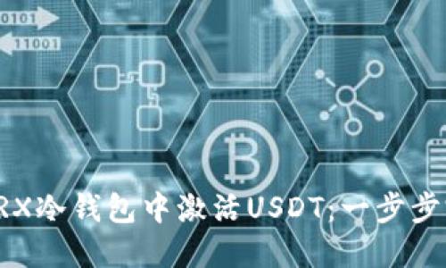 如何在TRX冷钱包中激活USDT:一步步完全指南