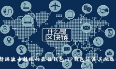 选择瑞波币转账的最佳钱包:TP钱包还是其他选择