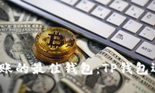 选择瑞波币转账的最佳钱包:TP钱包还是其他选择?