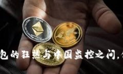 在比特币热钱包的狂热与中国监控之间,你准备