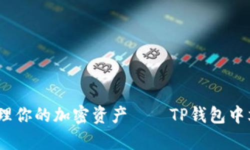 告别繁琐,轻松管理你的加密资产——TP钱包中文版安卓下载指南