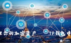 告别繁琐,轻松管理你的加密资产——TP钱包中文
