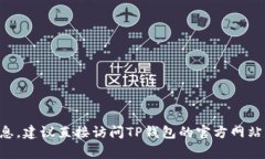抱歉,我无法提供有关TP钱包安卓版最新版本更新