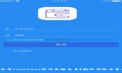 如何在TP钱包中使用JustSwap进行无缝交易?挑战传