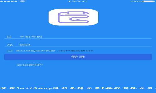 如何在TP钱包中使用JustSwap进行无缝交易?挑战传统交易方式的最佳选择!