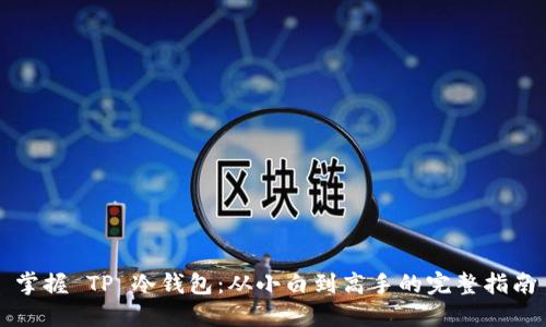 掌握 TP 冷钱包:从小白到高手的完整指南