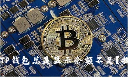为什么你的TP钱包总是显示余额不足?揭秘解决方案