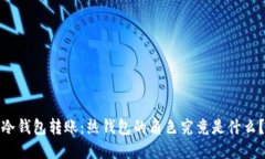 冷钱包转账:热钱包的角色究竟是什么?