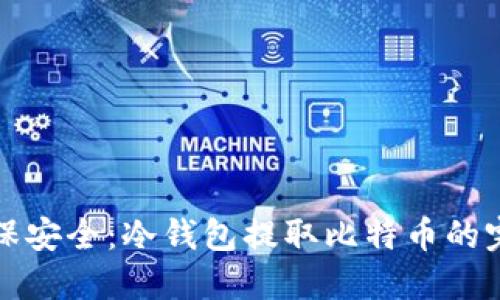 如何确保安全:冷钱包提取比特币的完整指南