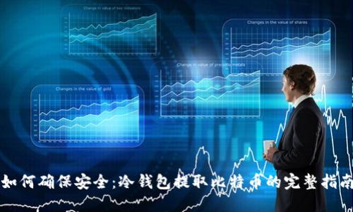 如何确保安全:冷钱包提取比特币的完整指南