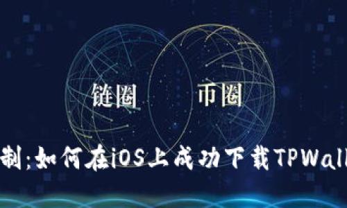 打破限制:如何在iOS上成功下载TPWallet钱包