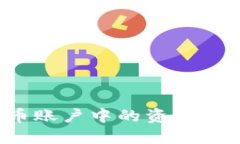 如何成功将火币账户中的资金转入比特币钱包?