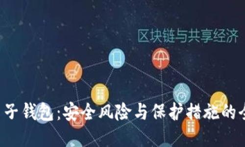 比特币电子钱包:安全风险与保护措施的全面对决!