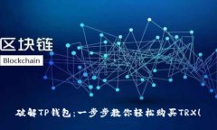 破解TP钱包:一步步教你轻松购买TRX!