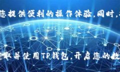 如何安全地下载正版TP钱包?在这个数字货币迅速