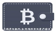 以太坊钱包节点同步的挑战:如何确保你的资产