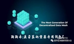 狗狗币:是否真的需要专用钱包?