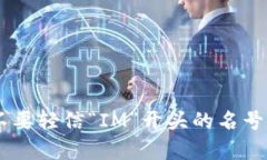 想要比特币钱包? 不要轻信“IM”开头的名号,真