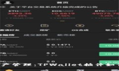 重新定义数字资产管理:TPWallet插件如何化解您的
