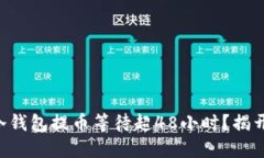为何你的TP冷钱包提币等待超48小时?揭开背后的