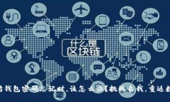 当你的以太坊钱包密码忘记时,该怎么办?挑战