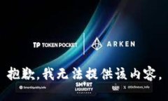 抱歉,我无法提供该内容。